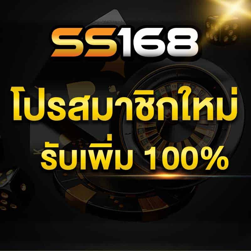 โปรสมาชิกใหม่