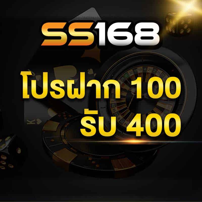 โปรฝาก 100